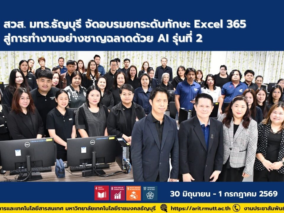 สวส. มทร.ธัญบุรี จัดอบรม Excel 365 ผสาน AI รุ่นที่ 2 เสริมทักษะบุคลากรด้านดิจิทัล ยกระดับประสิทธิภาพการทำงานและขับเคลื่อนองค์กรดิจิทัล