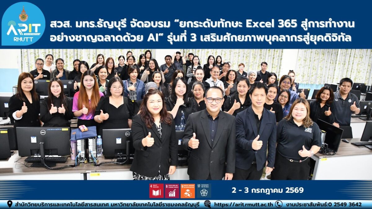 สวส. มทร.ธัญบุรี จัดอบรม Excel 365 และ Copilot Chat รุ่นที่ 3 พัฒนาทักษะดิจิทัลและการใช้ AI เพื่อเพิ่มประสิทธิภาพการทำงานของบุคลากร