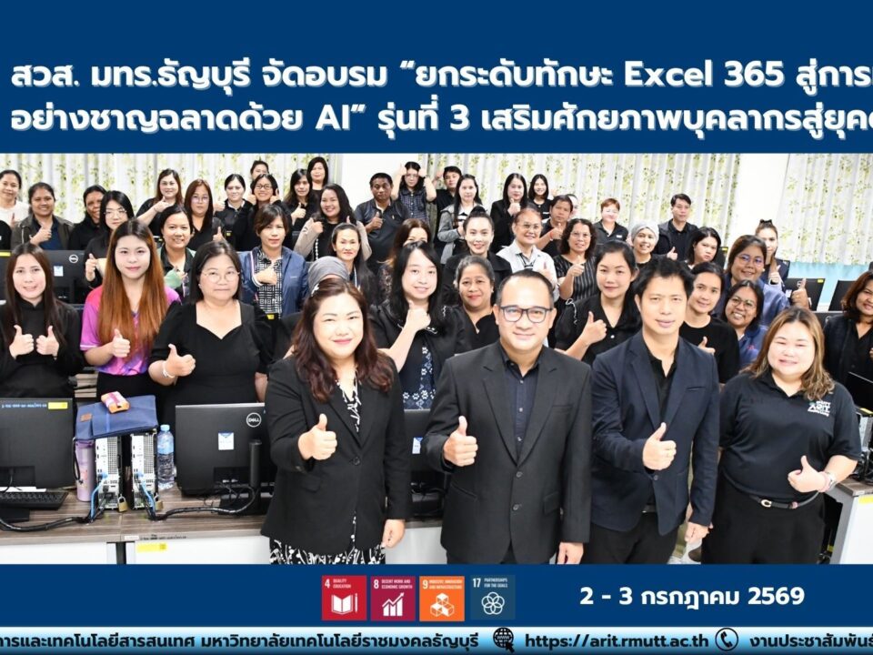 สวส. มทร.ธัญบุรี จัดอบรม Excel 365 และ Copilot Chat รุ่นที่ 3 พัฒนาทักษะดิจิทัลและการใช้ AI เพื่อเพิ่มประสิทธิภาพการทำงานของบุคลากร