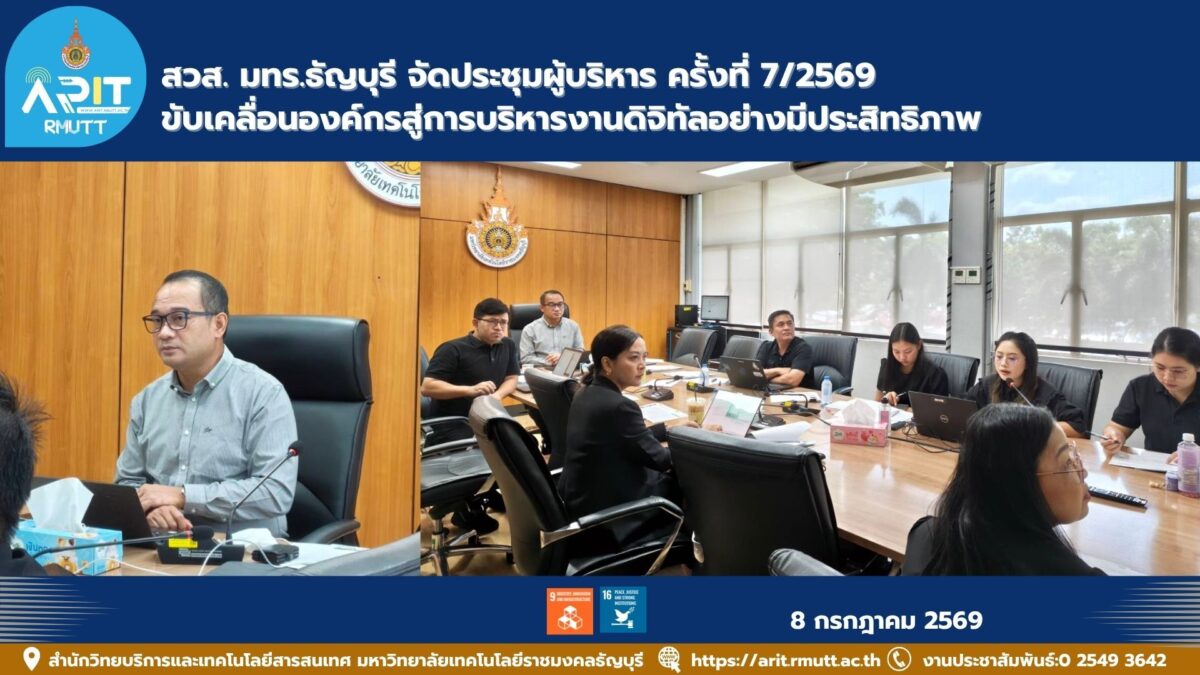 สวส. มทร.ธัญบุรี จัดประชุมผู้บริหาร ครั้งที่ 7/2569 กำหนดทิศทางพัฒนาองค์กร ยกระดับการบริหารจัดการด้วยเทคโนโลยีดิจิทัลและธรรมาภิบาล