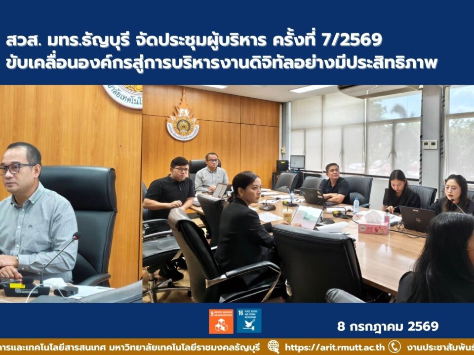 สวส. มทร.ธัญบุรี จัดประชุมผู้บริหาร ครั้งที่ 7/2569 กำหนดทิศทางพัฒนาองค์กร ยกระดับการบริหารจัดการด้วยเทคโนโลยีดิจิทัลและธรรมาภิบาล