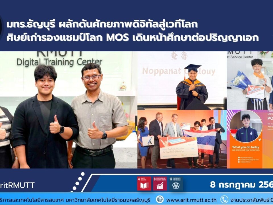 นายนพณัฐ ฉลวย ศิษย์เก่า มทร.ธัญบุรี เจ้าของเหรียญเงิน MOS World Championship สำเร็จปริญญาโทจากไต้หวัน พร้อมเตรียมศึกษาต่อระดับปริญญาเอก