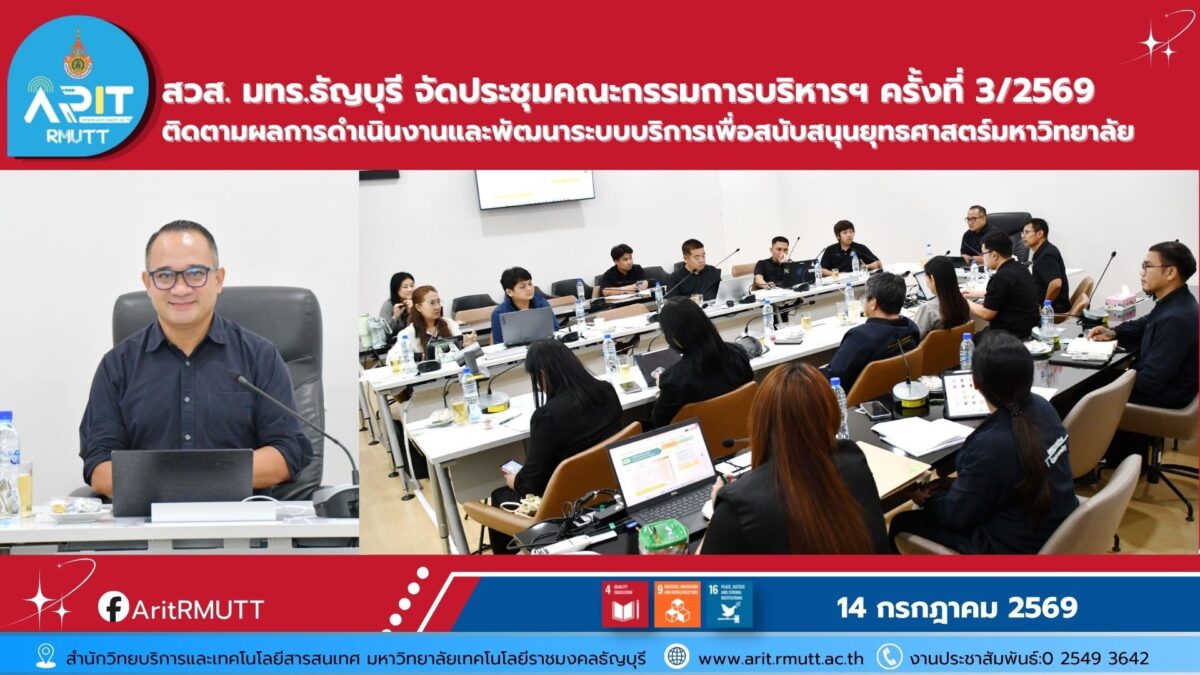 สวส. มทร.ธัญบุรี จัดประชุมติดตามผลการดำเนินงาน KR ปี 2569 พร้อมหารือพัฒนาระบบสารสนเทศและเตรียมความพร้อมสนามสอบ สอวน.คอมพิวเตอร์