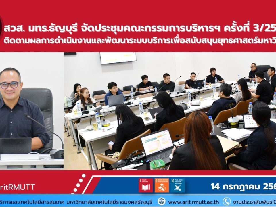 สวส. มทร.ธัญบุรี จัดประชุมติดตามผลการดำเนินงาน KR ปี 2569 พร้อมหารือพัฒนาระบบสารสนเทศและเตรียมความพร้อมสนามสอบ สอวน.คอมพิวเตอร์