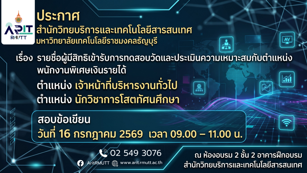 ประกาศ เรื่อง รายชื่อผู้มีสิทธิเข้ารับการทดสอบวัดความรู้ความสามารถเฉพาะตำแหน่ง พนักงานพิเศษเงินรายได้ (ตำแหน่ง เจ้าหน้าที่บริหารงานทั่วไป และตำแหน่ง นักวิชาการโสตทัศนศึกษา )