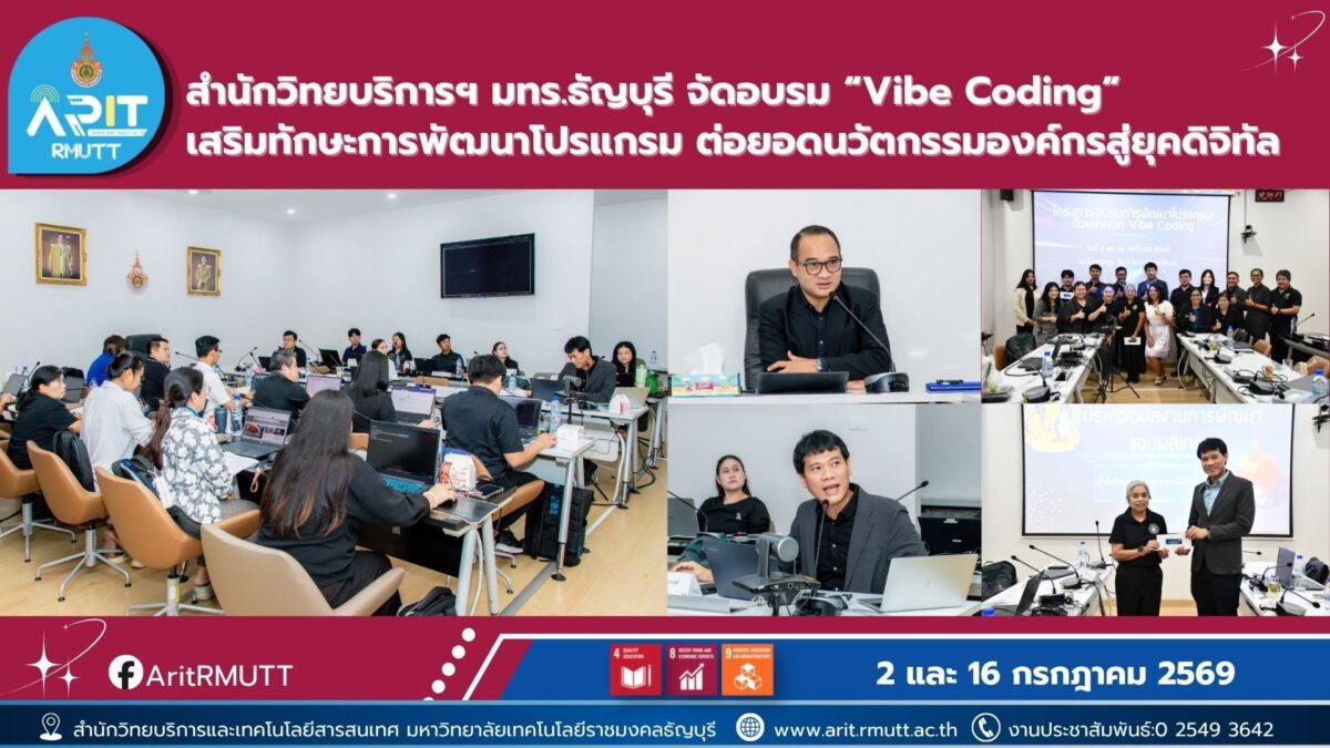 สำนักวิทยบริการฯ มทร.ธัญบุรี จัดอบรม Vibe Coding พัฒนาทักษะการเขียนโปรแกรมด้วย AI ต่อยอดนวัตกรรมและการทำงานยุคดิจิทัล