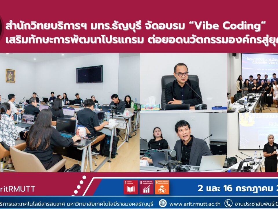 สำนักวิทยบริการฯ มทร.ธัญบุรี จัดอบรม Vibe Coding พัฒนาทักษะการเขียนโปรแกรมด้วย AI ต่อยอดนวัตกรรมและการทำงานยุคดิจิทัล