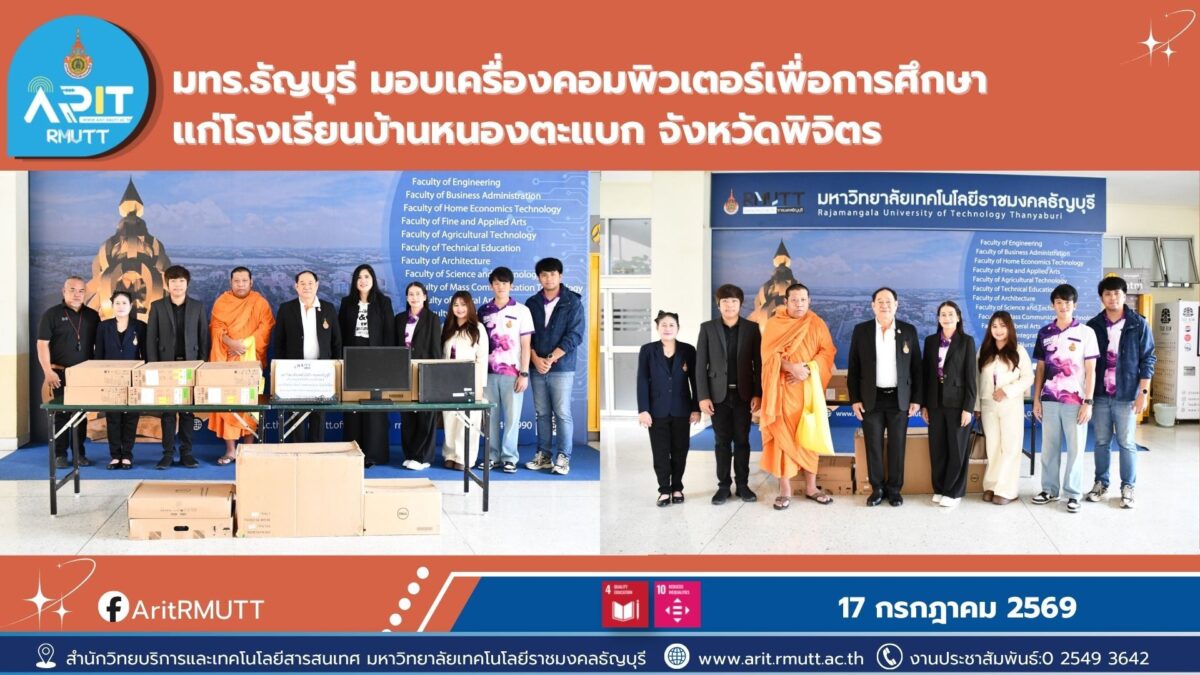 มทร.ธัญบุรี มอบคอมพิวเตอร์ 15 เครื่อง สนับสนุนการศึกษาโรงเรียนพิจิตร