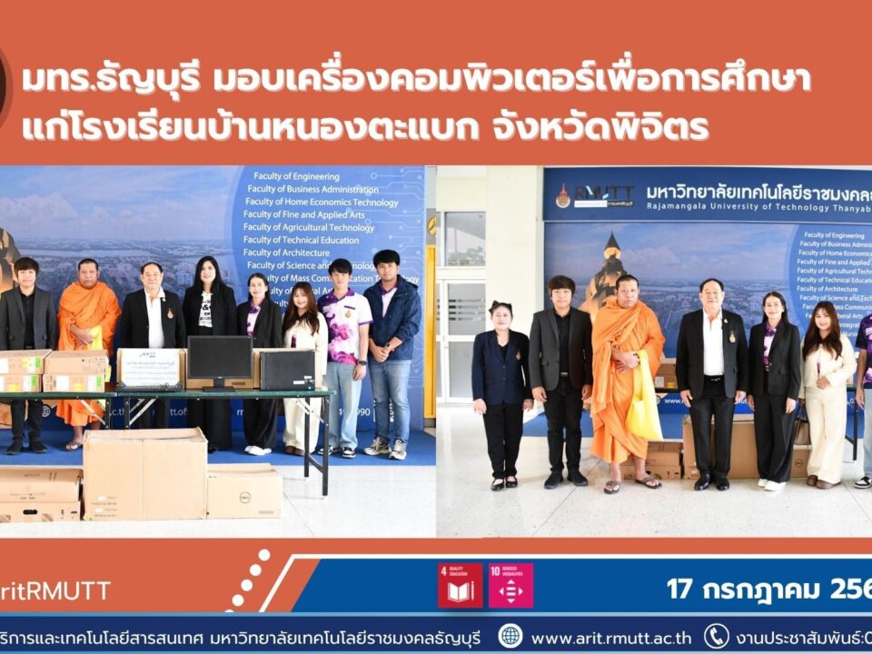 มทร.ธัญบุรี มอบคอมพิวเตอร์ 15 เครื่อง สนับสนุนการศึกษาโรงเรียนพิจิตร
