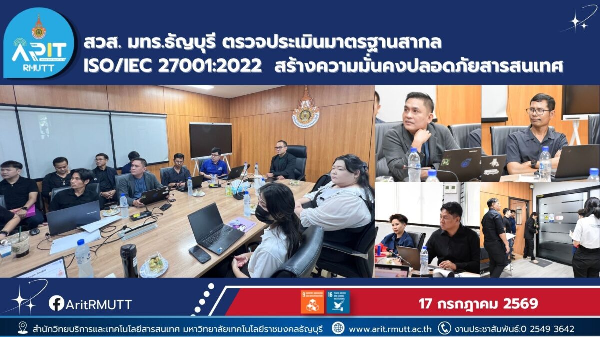 สวส. มทร.ธัญบุรี ตรวจประเมิน ISO/IEC 27001:2022