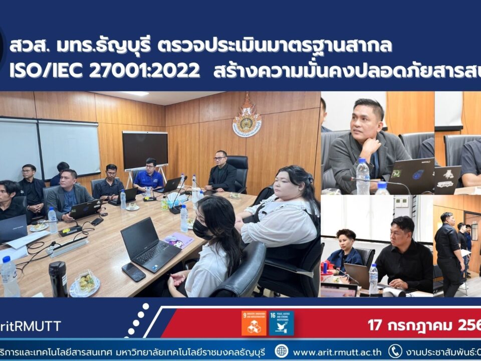 สวส. มทร.ธัญบุรี ตรวจประเมิน ISO/IEC 27001:2022