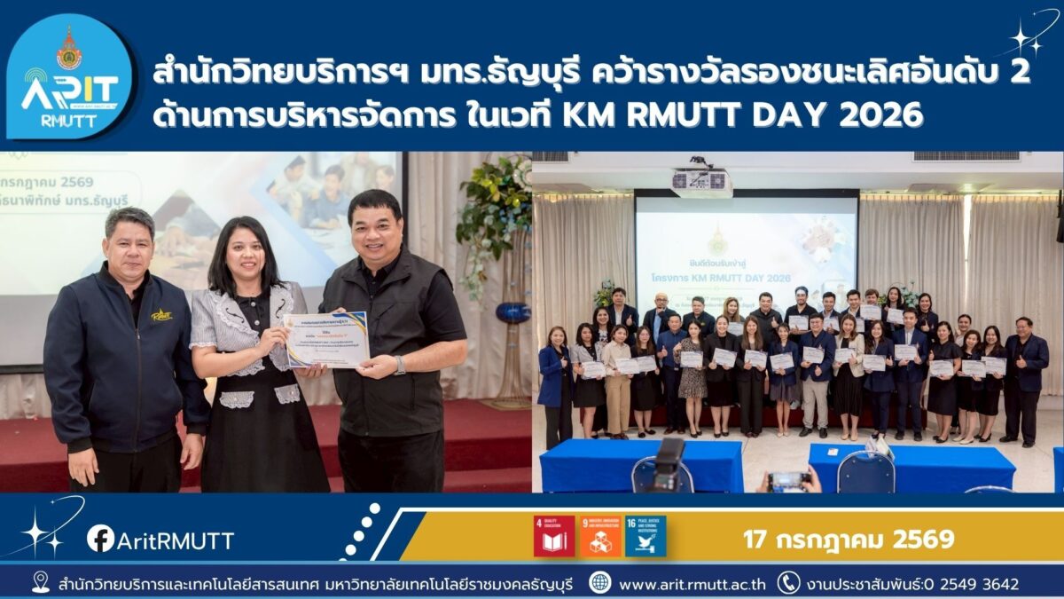 สำนักวิทยบริการและเทคโนโลยีสารสนเทศ มทร.ธัญบุรี คว้ารางวัลรองชนะเลิศอันดับ 2 การประกวด KM Best Practice 2026