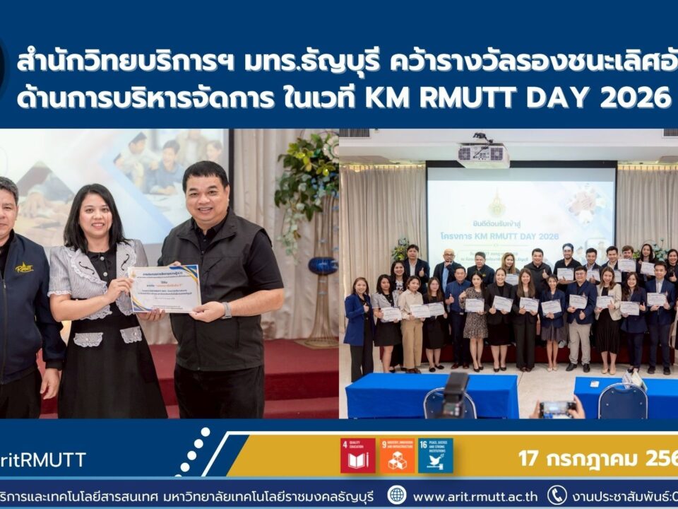 สำนักวิทยบริการและเทคโนโลยีสารสนเทศ มทร.ธัญบุรี คว้ารางวัลรองชนะเลิศอันดับ 2 การประกวด KM Best Practice 2026