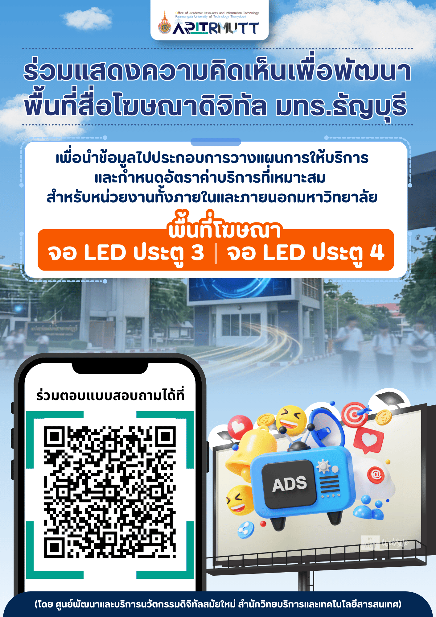 ขอเชิญร่วมแสดงความคิดเห็นเพื่อพัฒนาพื้นที่สื่อโฆษณาดิจิทัล มทร.ธัญบุรี