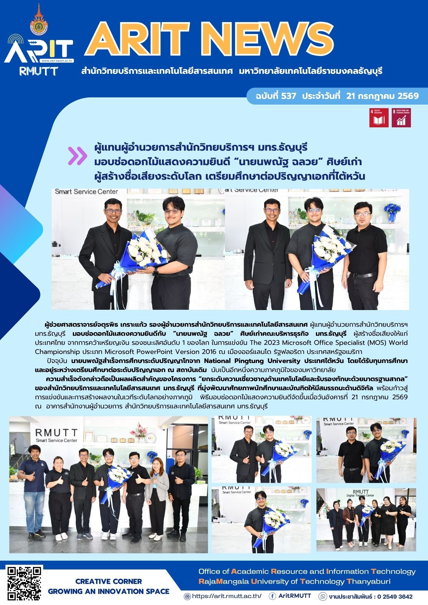 มทร.ธัญบุรีมอบช่อดอกไม้แสดงความยินดีแก่ นายนพณัฐ ฉลวย ศิษย์เก่าผู้คว้าเหรียญเงิน MOS World Championship และเตรียมศึกษาต่อระดับปริญญาเอก