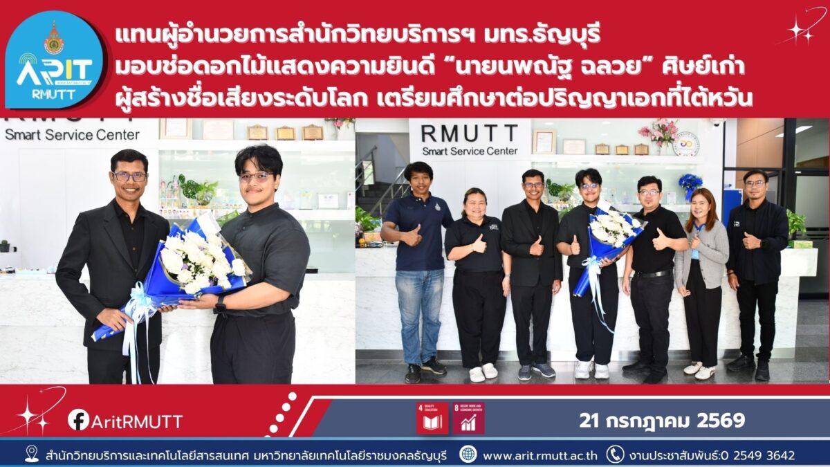 มทร.ธัญบุรีมอบช่อดอกไม้แสดงความยินดีแก่ นายนพณัฐ ฉลวย ศิษย์เก่าผู้คว้าเหรียญเงิน MOS World Championship และเตรียมศึกษาต่อระดับปริญญาเอก