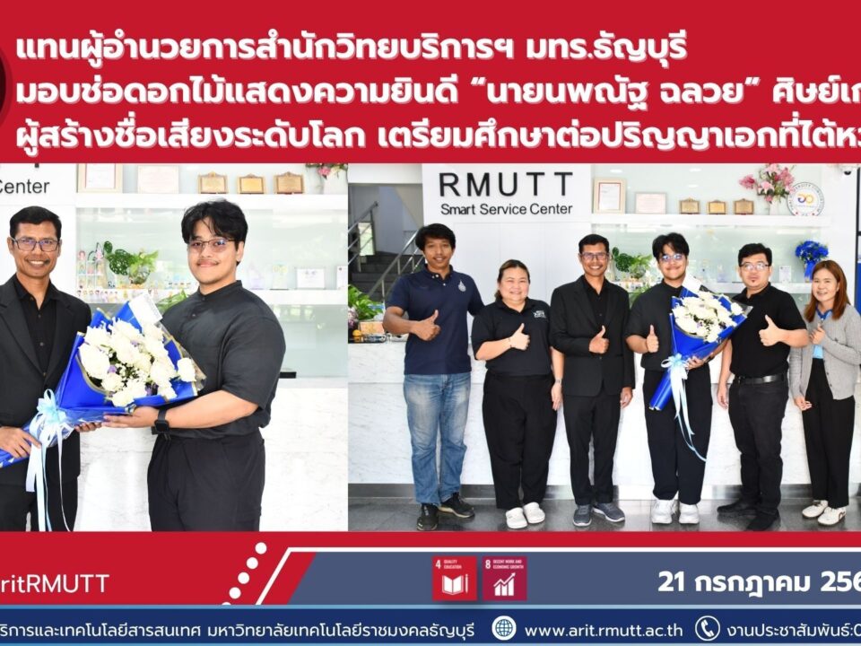 มทร.ธัญบุรีมอบช่อดอกไม้แสดงความยินดีแก่ นายนพณัฐ ฉลวย ศิษย์เก่าผู้คว้าเหรียญเงิน MOS World Championship และเตรียมศึกษาต่อระดับปริญญาเอก