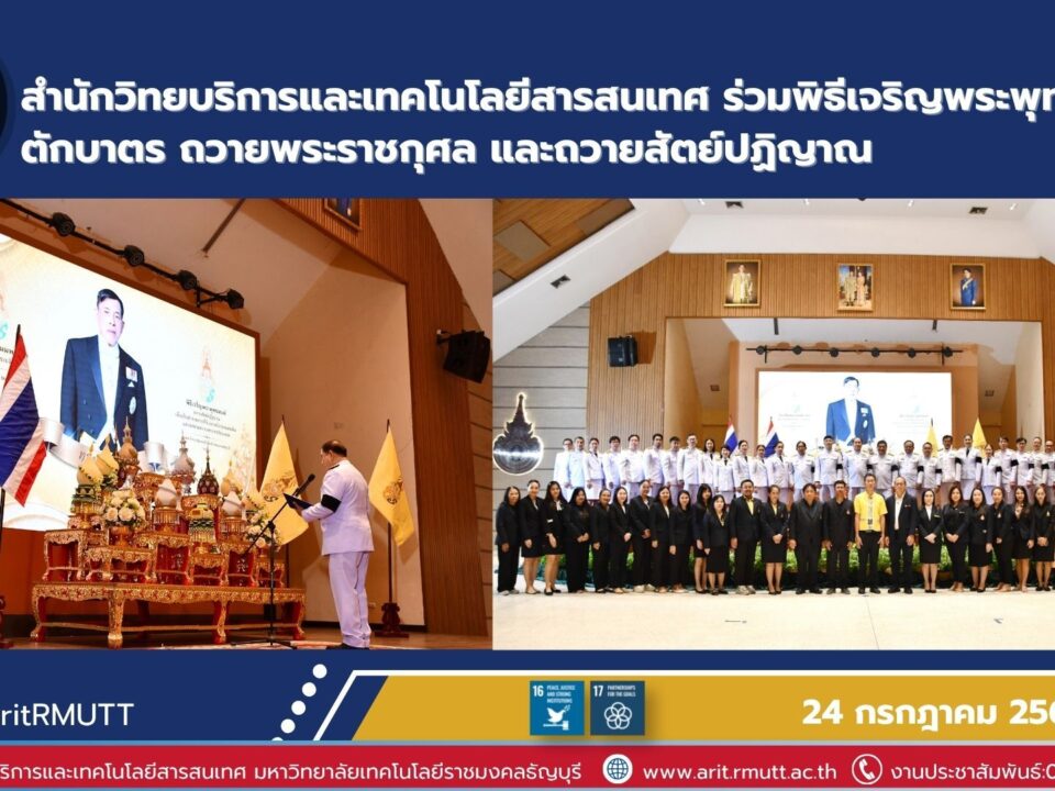 สำนักวิทยบริการฯ ร่วมพิธีถวายพระราชกุศลและถวายสัตย์ปฏิญาณ