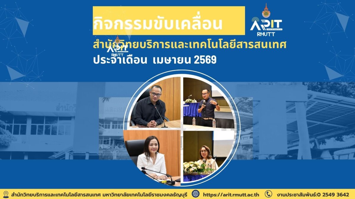 สรุปข่าวเดือนเมษายน 2569 สวส. มทร.ธัญบุรี ขับเคลื่อน SDGs