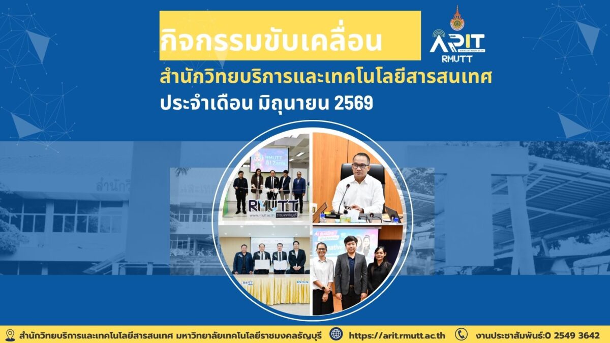 กิจกรรมขับเคลื่อน สำนักวิทยบริการและเทคโนโลยีสารสนเทศ ประจำเดือน มิถุนายน 2569