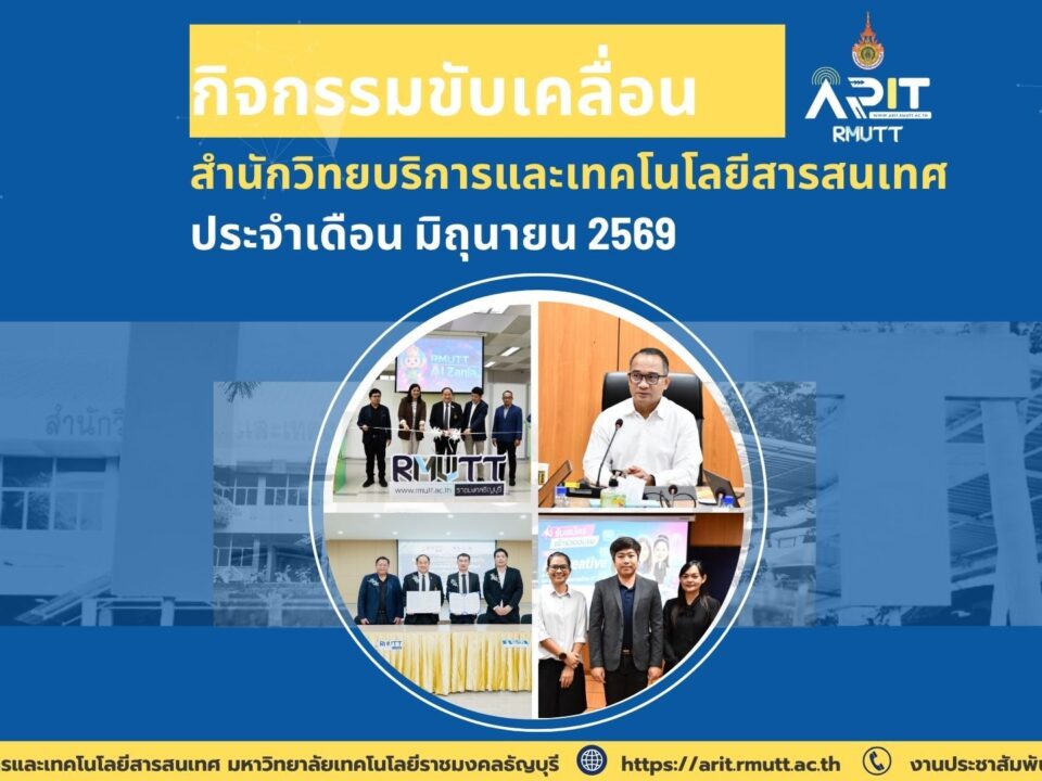กิจกรรมขับเคลื่อน สำนักวิทยบริการและเทคโนโลยีสารสนเทศ ประจำเดือน มิถุนายน 2569