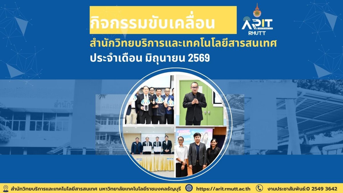 กิจกรรมขับเคลื่อน สำนักวิทยบริการและเทคโนโลยีสารสนเทศ ประจำเดือน มิถุนายน 2569