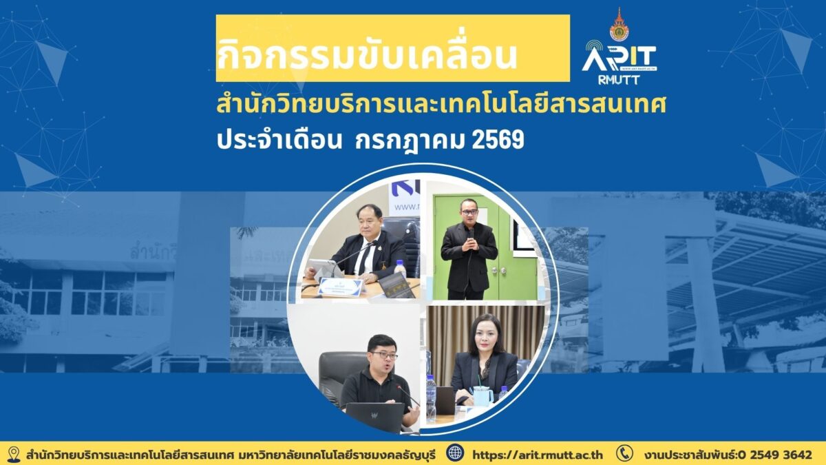 กิจกรรมขับเคลื่อน สำนักวิทยบริการและเทคโนโลยีสารสนเทศ ประจำเดือน กรกฎาคม 2569