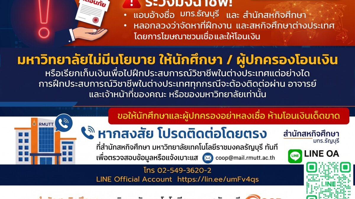 เตือนภัย !! มิจฉาชีพแอบอ้างโครงการฝึกประสบการณ์วิชาชีพในต่างประเทศ หลอกให้นักศึกษาโอนเงิน