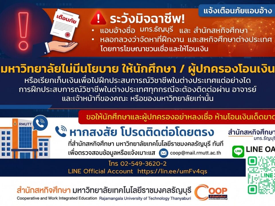 เตือนภัย !! มิจฉาชีพแอบอ้างโครงการฝึกประสบการณ์วิชาชีพในต่างประเทศ หลอกให้นักศึกษาโอนเงิน