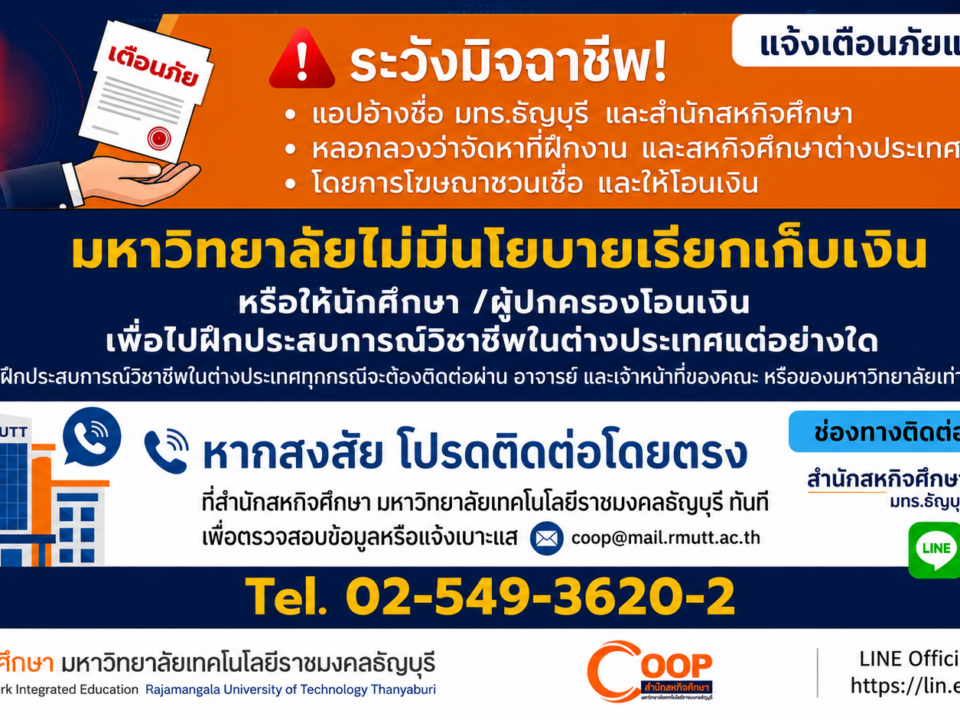 เตือนภัย !! มิจฉาชีพแอบอ้างโครงการฝึกประสบการณ์วิชาชีพในต่างประเทศ หลอกให้นักศึกษาโอนเงิน