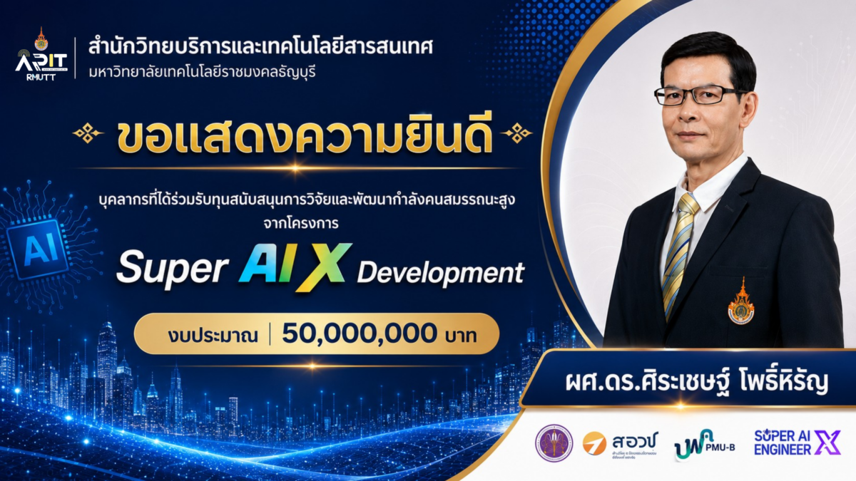 สมรสภ. มทร.ธัญบุรี คว้าทุนยักษ์ 50 ล้านบาท! หนุน "ผศ.ดร.ศิระเชษฐ์ โพธิ์หิรัญ" ร่วมวิจัยโครงการ Super AI X พัฒนากำลังคนสมรรถนะสูงขับเคลื่อนอุตสาหกรรมประเทศ