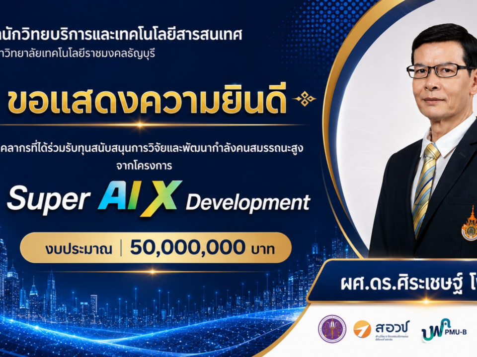 สมรสภ. มทร.ธัญบุรี คว้าทุนยักษ์ 50 ล้านบาท! หนุน "ผศ.ดร.ศิระเชษฐ์ โพธิ์หิรัญ" ร่วมวิจัยโครงการ Super AI X พัฒนากำลังคนสมรรถนะสูงขับเคลื่อนอุตสาหกรรมประเทศ