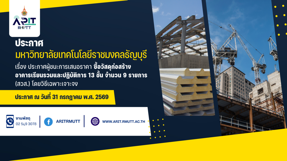 ประกาศ เรื่อง ประกาศผู้ชนะการเสนอราคา ซื้อวัสดุก่อสร้าง อาคารเรียนรวมและปฏิบัติการ 13 ชั้น