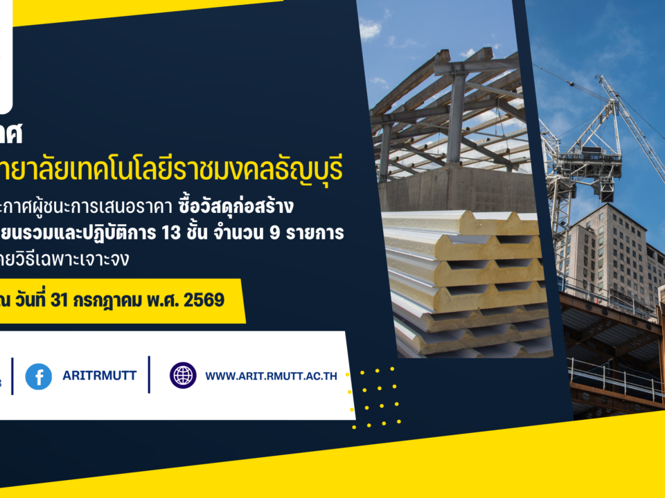 ประกาศ เรื่อง ประกาศผู้ชนะการเสนอราคา ซื้อวัสดุก่อสร้าง อาคารเรียนรวมและปฏิบัติการ 13 ชั้น