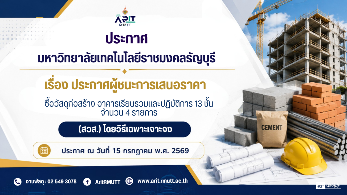 ประกาศ เรื่อง ประกาศผู้ชนะการเสนอราคา ซื้อวัสดุก่อสร้าง อาคารเรียนรวมและปฏิบัติการ 13 ชั้น จำนวน 4 รายการ (สวส.) โดยวิธีเฉพาะเจาะจง