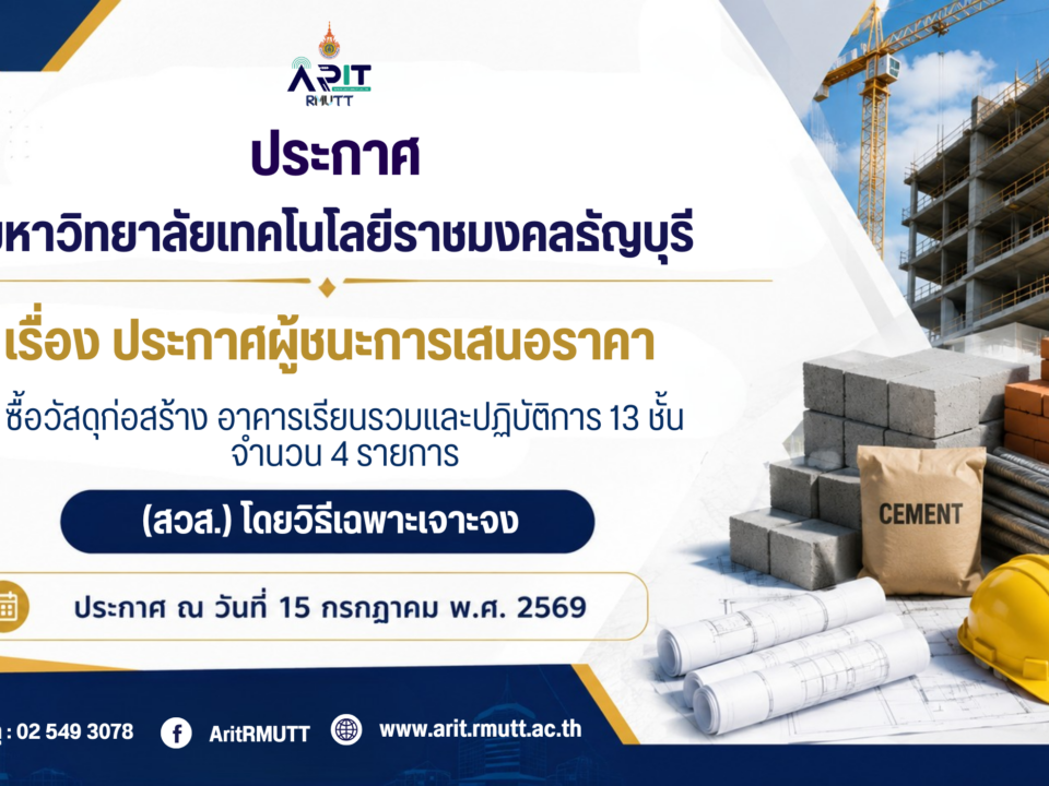 ประกาศ เรื่อง ประกาศผู้ชนะการเสนอราคา ซื้อวัสดุก่อสร้าง อาคารเรียนรวมและปฏิบัติการ 13 ชั้น จำนวน 4 รายการ (สวส.) โดยวิธีเฉพาะเจาะจง