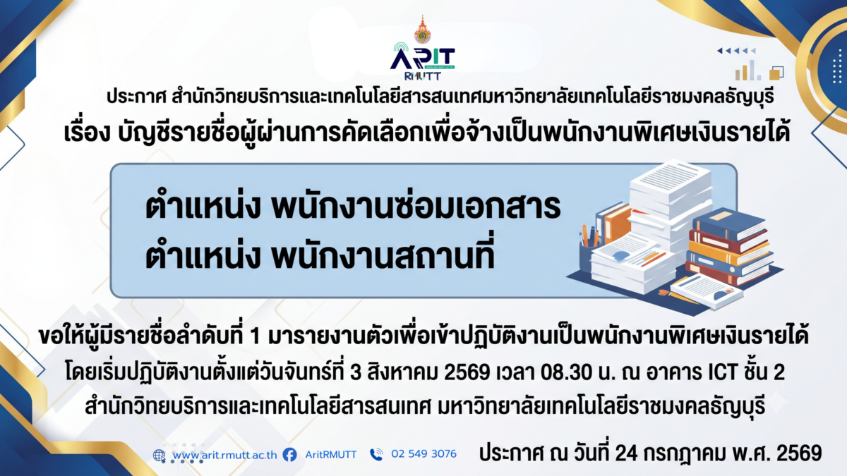 ประกาศ เรื่อง บัญชีรายชื่อผู้ผ่านการคัดเลือกเพื่อจ้างเป็นพนักงานพิเศษเงินรายได้ (ตำแหน่ง พนักงานซ่อมเอกสาร และตำแหน่ง พนักงานสถานที่ )