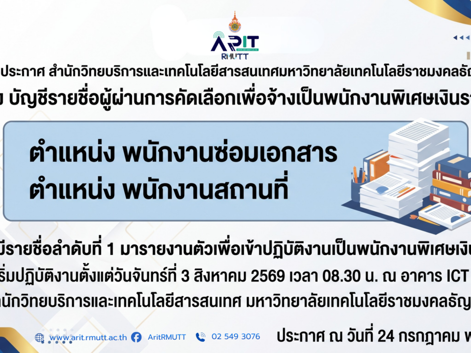 ประกาศ เรื่อง บัญชีรายชื่อผู้ผ่านการคัดเลือกเพื่อจ้างเป็นพนักงานพิเศษเงินรายได้ (ตำแหน่ง พนักงานซ่อมเอกสาร และตำแหน่ง พนักงานสถานที่ )