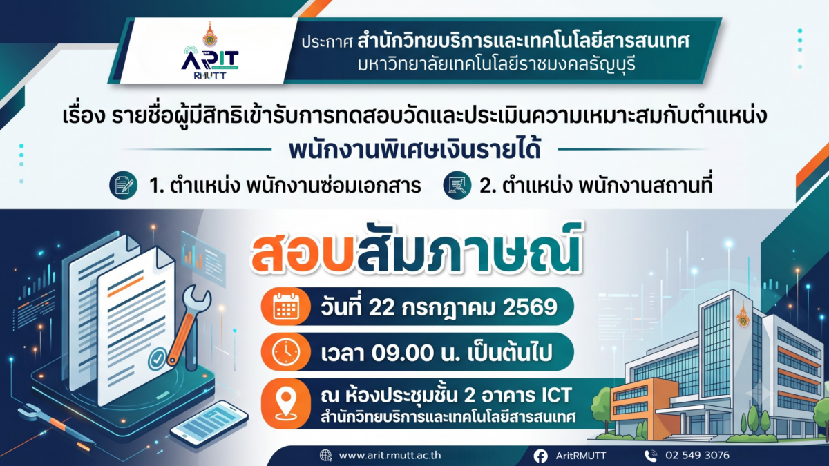 ประกาศรายขื่อผู้มีสิทธิเข้ารับการทดสอบวัดและประเมินความเหมาะสมกับตำแหน่ง (สัมภาษณ์)