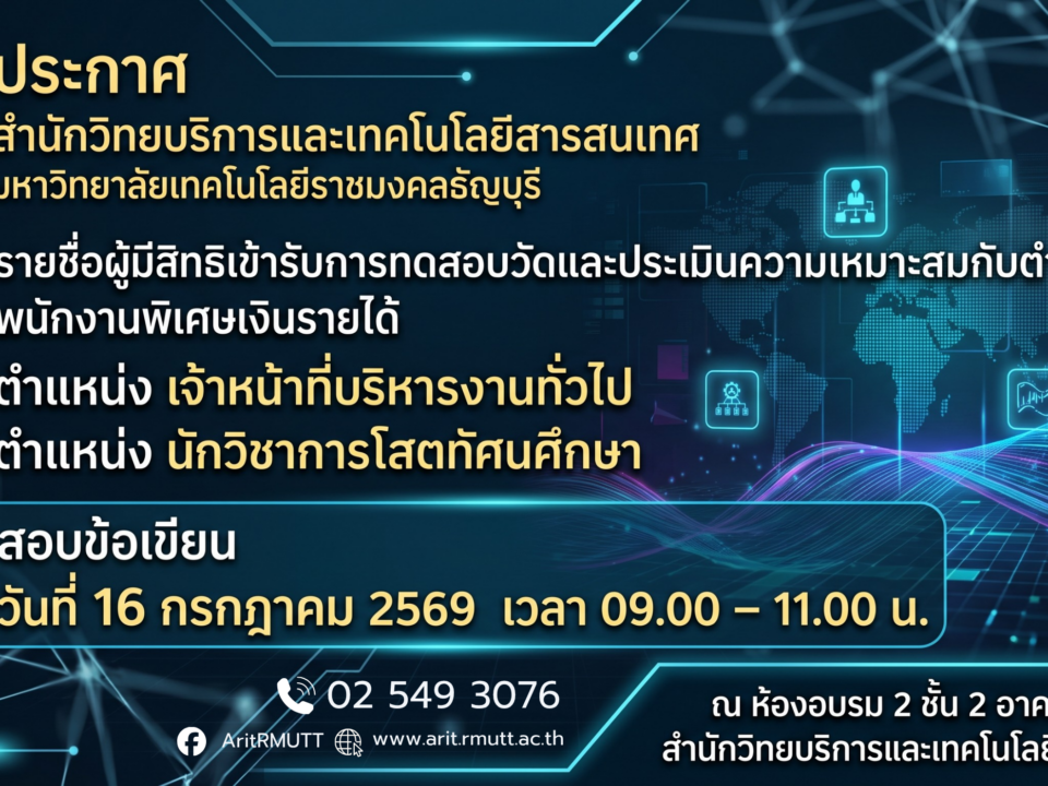 ประกาศ เรื่อง รายชื่อผู้มีสิทธิเข้ารับการทดสอบวัดความรู้ความสามารถเฉพาะตำแหน่ง พนักงานพิเศษเงินรายได้ (ตำแหน่ง เจ้าหน้าที่บริหารงานทั่วไป และตำแหน่ง นักวิชาการโสตทัศนศึกษา )