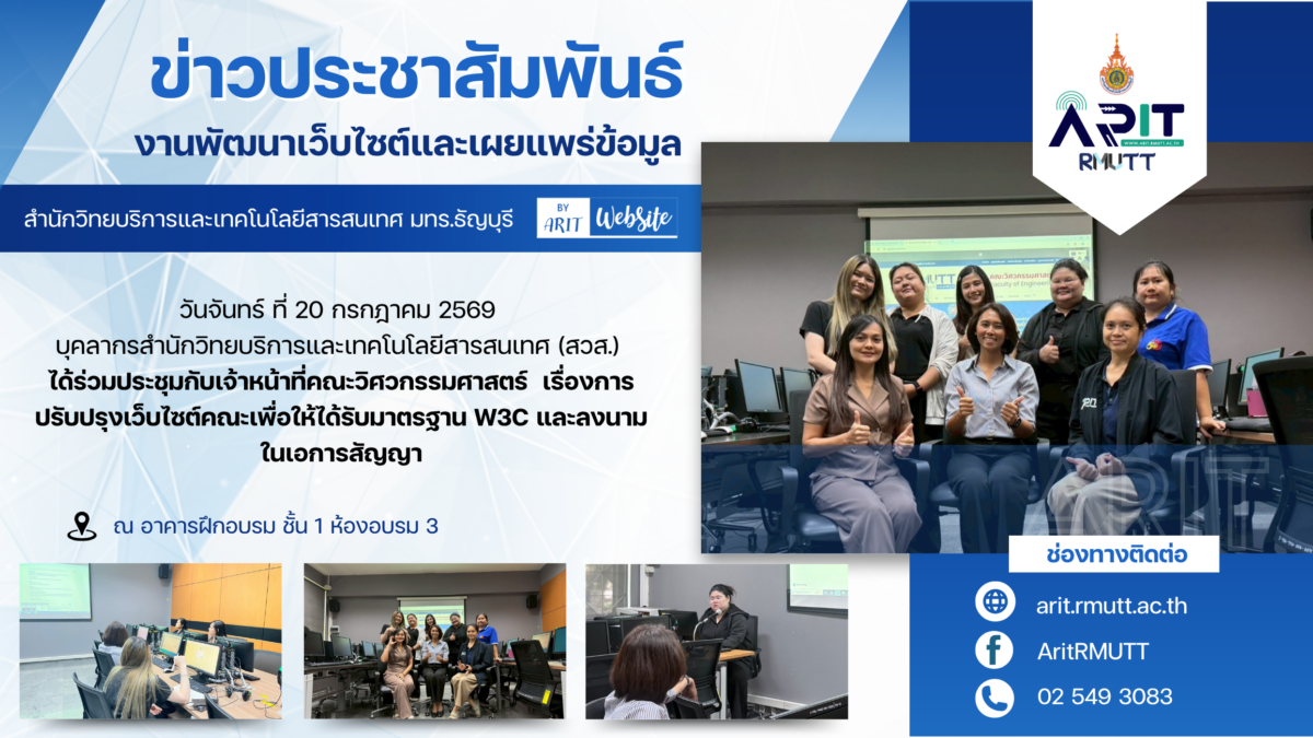 สวส. มทร.ธัญบุรี ร่วมประชุมคณะวิศวกรรมศาสตร์ มุ่งยกระดับเว็บไซต์สู่มาตรฐาน W3C พร้อมลงนามสัญญา