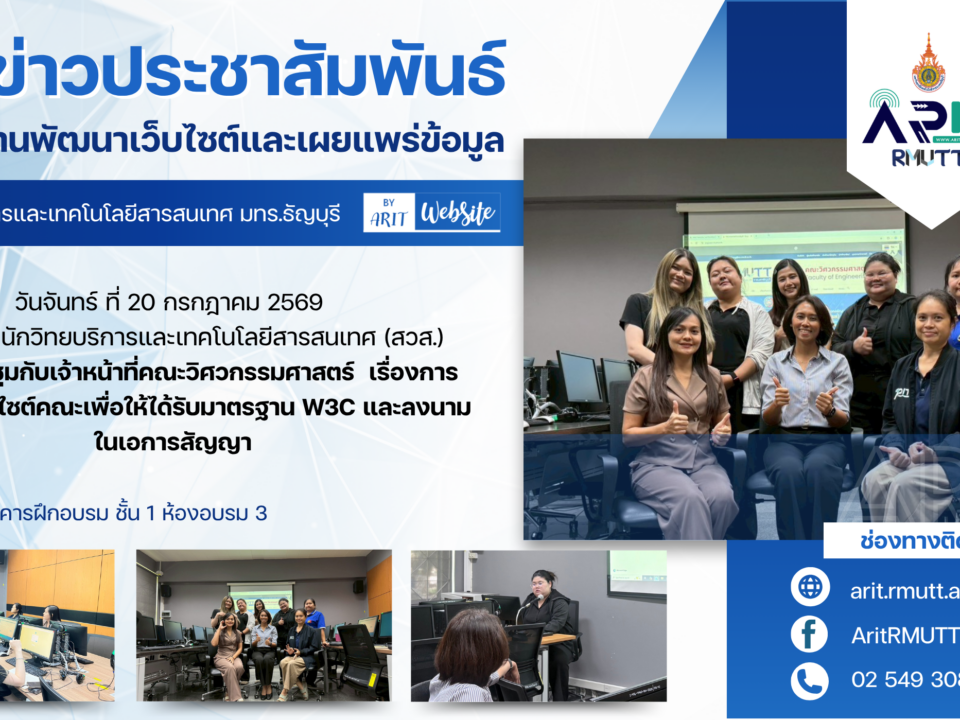 สวส. มทร.ธัญบุรี ร่วมประชุมคณะวิศวกรรมศาสตร์ มุ่งยกระดับเว็บไซต์สู่มาตรฐาน W3C พร้อมลงนามสัญญา