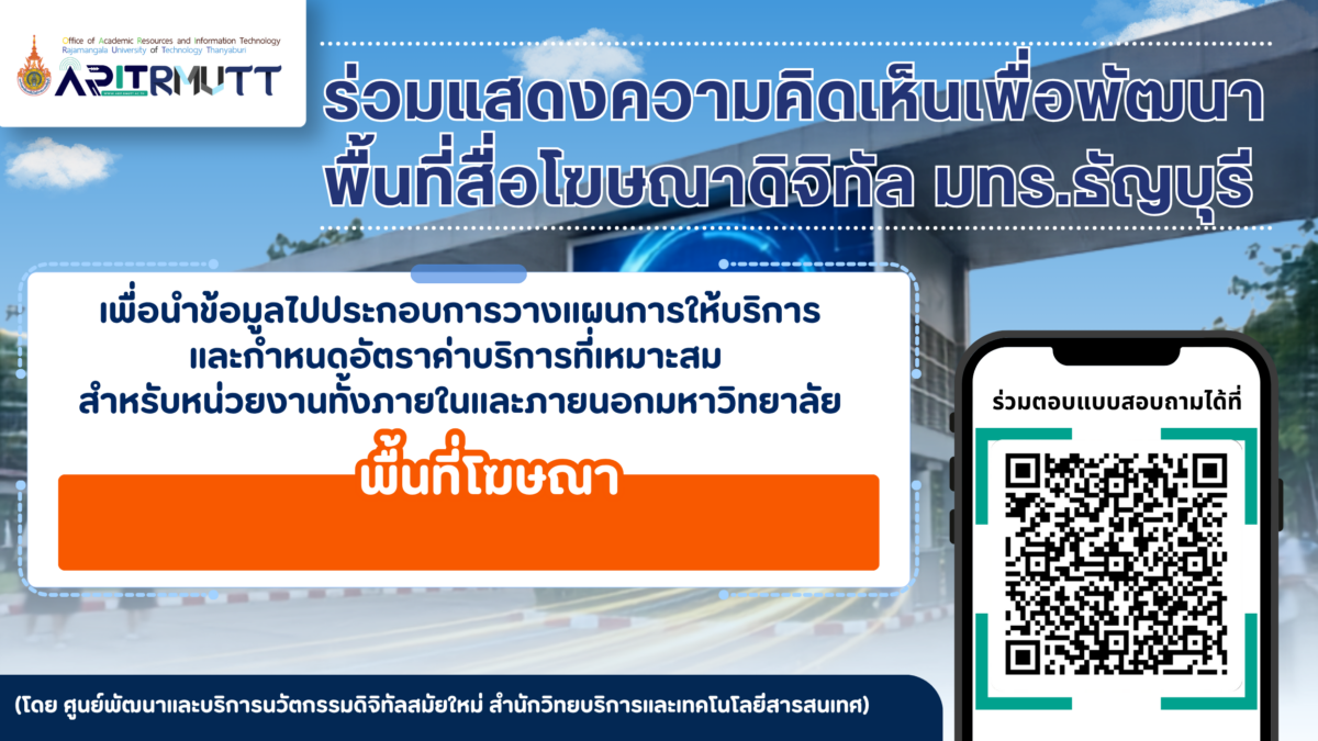 ขอเชิญร่วมแสดงความคิดเห็นเพื่อพัฒนาพื้นที่สื่อโฆษณาดิจิทัล มทร.ธัญบุรี