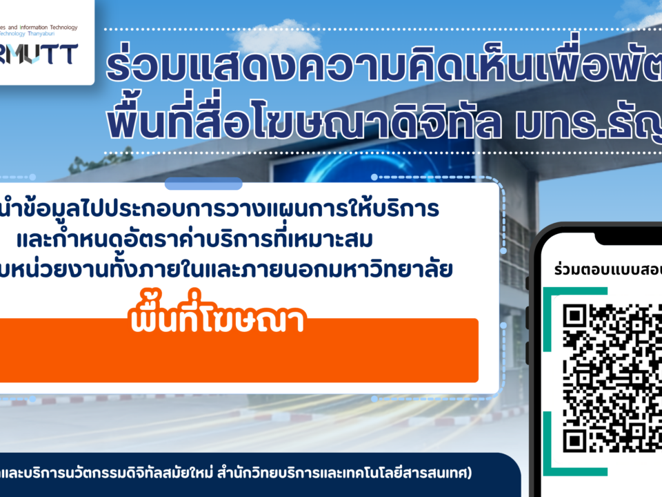 ขอเชิญร่วมแสดงความคิดเห็นเพื่อพัฒนาพื้นที่สื่อโฆษณาดิจิทัล มทร.ธัญบุรี