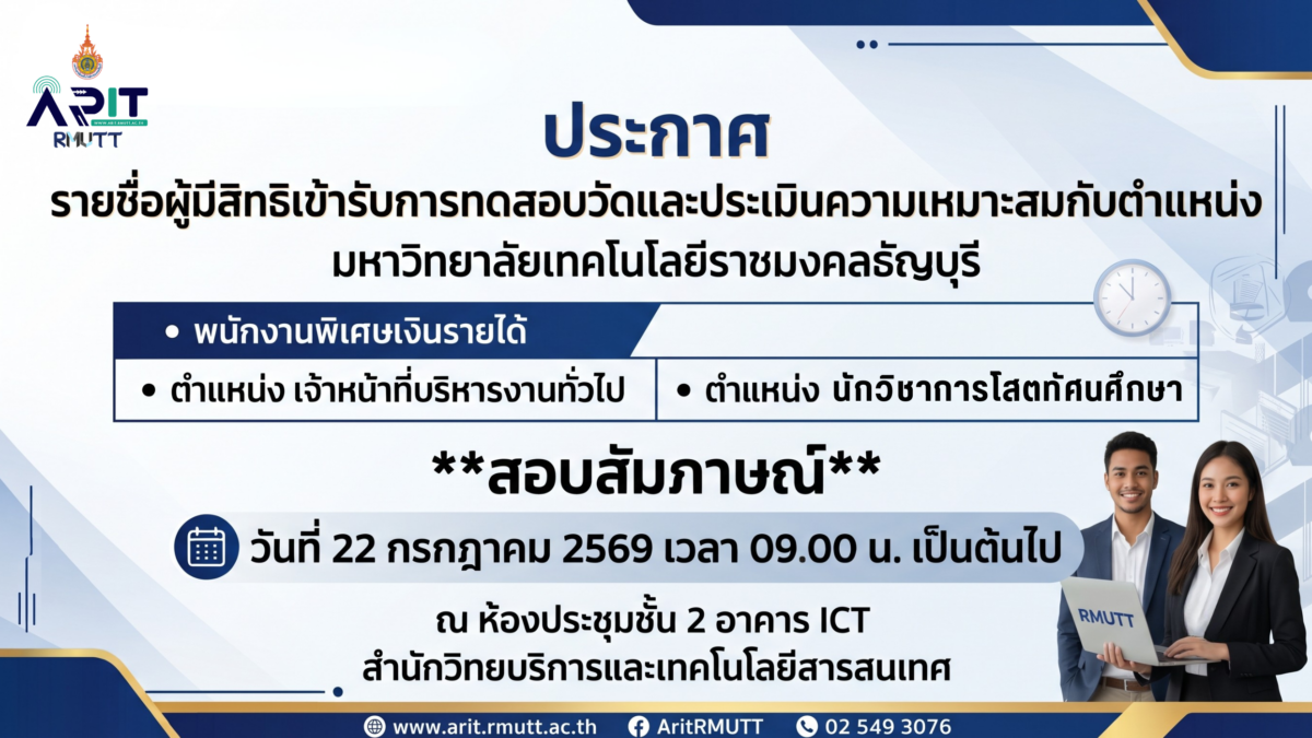 ประกาศรายชื่อผู้มีสิทธิเข้ารับการทดสอบวัดและประเมินความเหมาะสมกับตำแหน่ง (สอบสัมภาษณ์)
