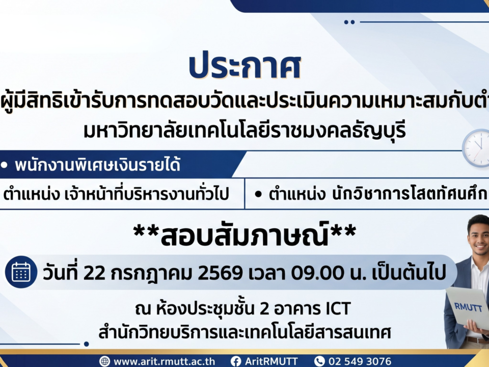 ประกาศรายชื่อผู้มีสิทธิเข้ารับการทดสอบวัดและประเมินความเหมาะสมกับตำแหน่ง (สอบสัมภาษณ์)