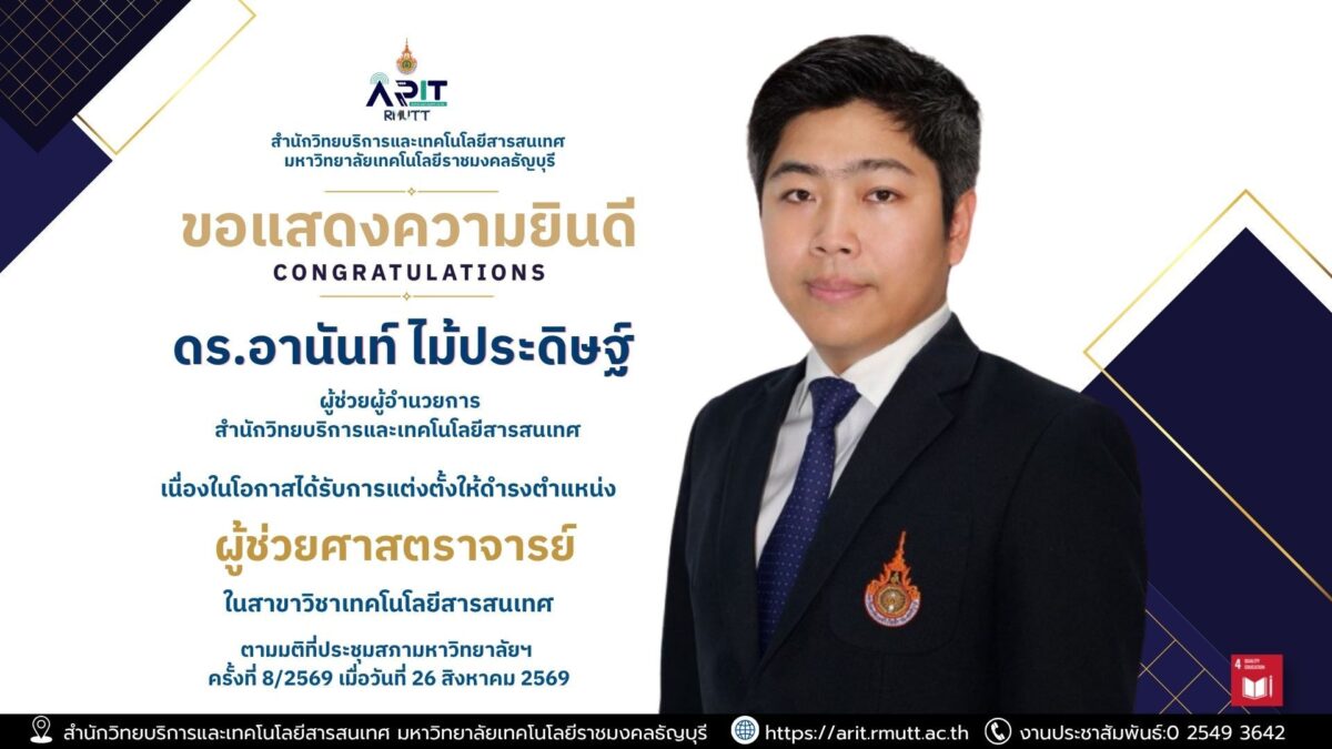 มทร.ธัญบุรี ขอแสดงความยินดี ดร.อานันท์ ไม้ประดิษฐ์ ผู้ช่วยผู้อำนวยการฯ ได้รับแต่งตั้งเป็นผู้ช่วยศาสตราจารย์ สาขาวิชาเทคโนโลยีสารสนเทศ