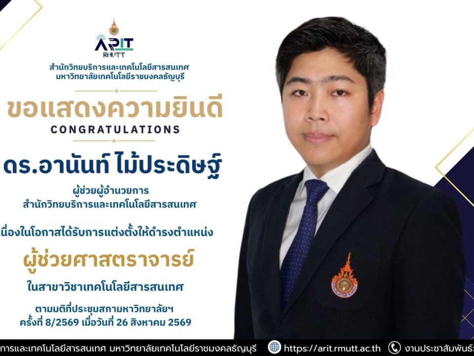 มทร.ธัญบุรี ขอแสดงความยินดี ดร.อานันท์ ไม้ประดิษฐ์ ผู้ช่วยผู้อำนวยการฯ ได้รับแต่งตั้งเป็นผู้ช่วยศาสตราจารย์ สาขาวิชาเทคโนโลยีสารสนเทศ