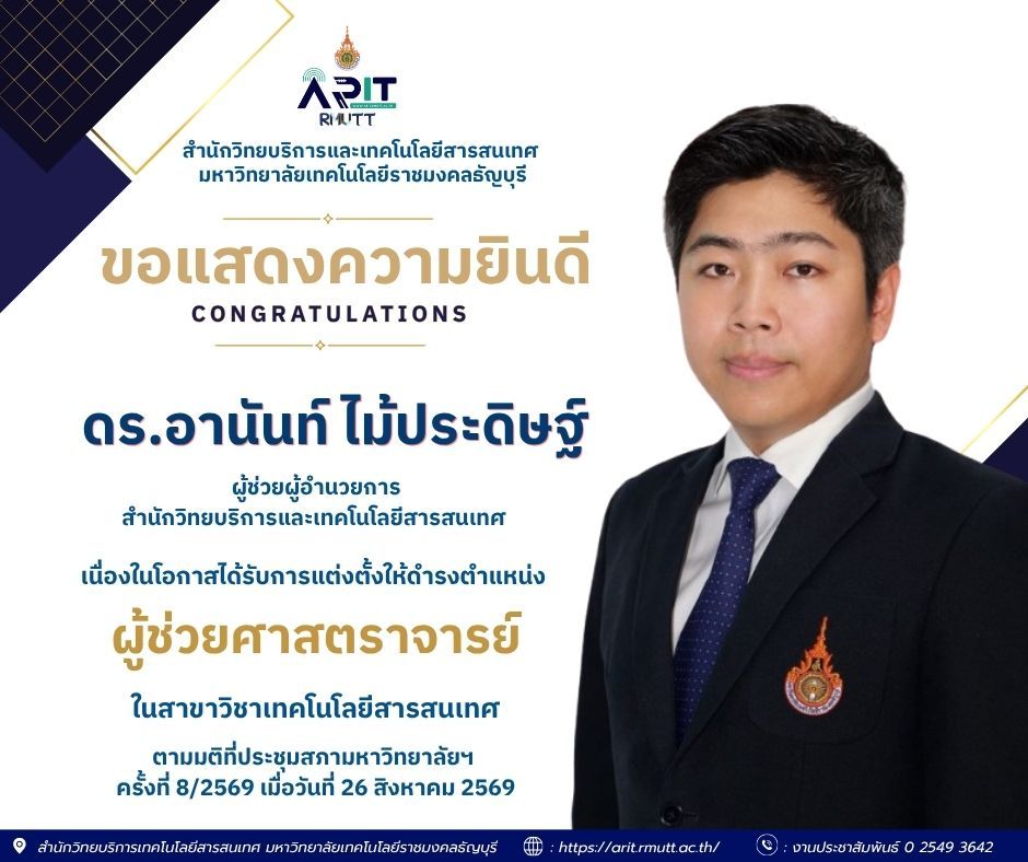 มทร.ธัญบุรี ขอแสดงความยินดี ดร.อานันท์ ไม้ประดิษฐ์ ผู้ช่วยผู้อำนวยการฯ ได้รับแต่งตั้งเป็นผู้ช่วยศาสตราจารย์ สาขาวิชาเทคโนโลยีสารสนเทศ
