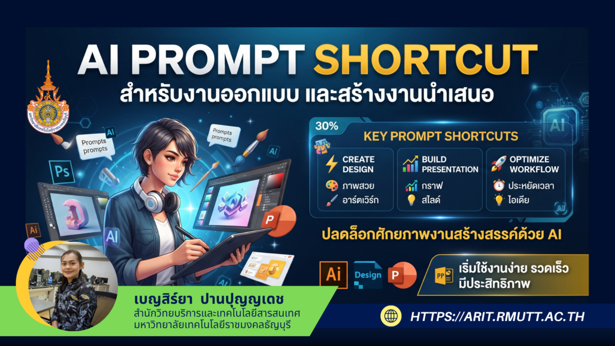 คู่มือ AI Prompt Shortcut ทางลัดออกแบบและทำสไลด์มืออาชีพ